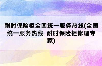 耐时保险柜全国统一服务热线(全国统一服务热线  耐时保险柜修理专家)